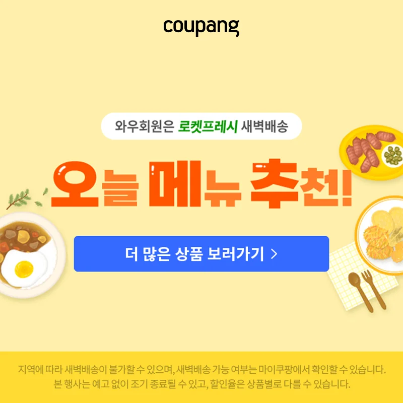 로켓프레시, 오늘 메뉴 추천!