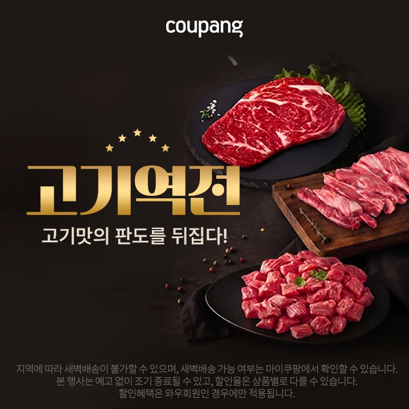 로켓프레시, 고기역전